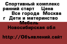 Спортивный комплекс ранний старт  › Цена ­ 6 500 - Все города, Москва г. Дети и материнство » Мебель   . Новосибирская обл.